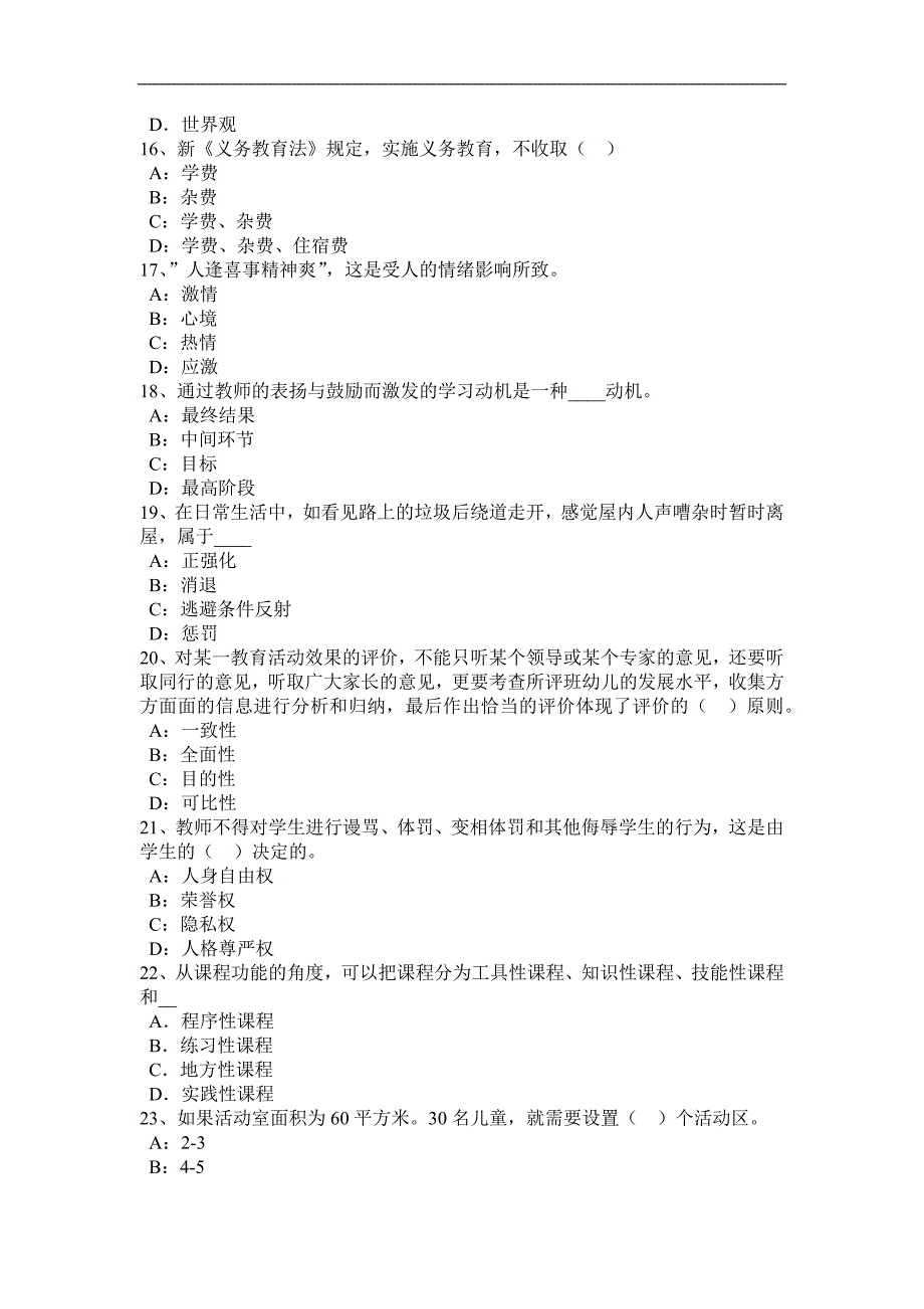 2016年上半年黑龙江《保教知识与能力》考试大纲：考试内容模块与要求试题_第3页