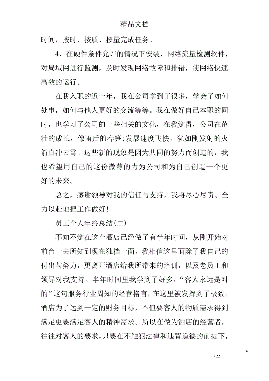 员工个人年终总结企业员工个人年终总结范文_第4页