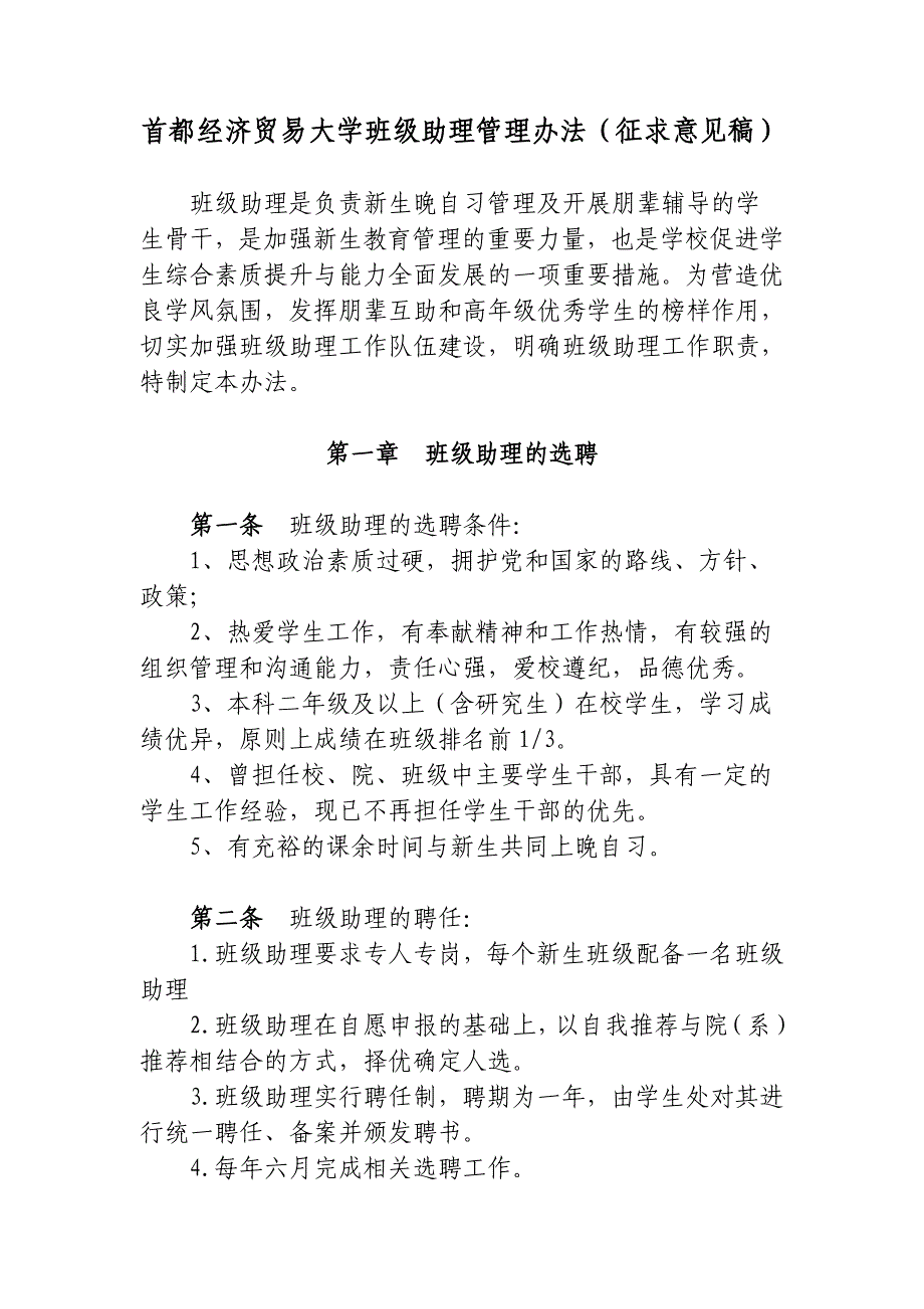 首都经济贸易大学班级助理管理办法（征求意见稿）_第1页