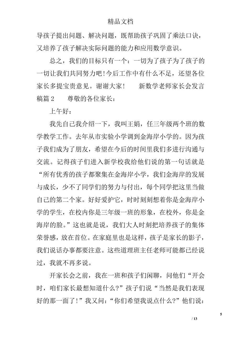 新数学老师家长会发言稿 精选_第5页