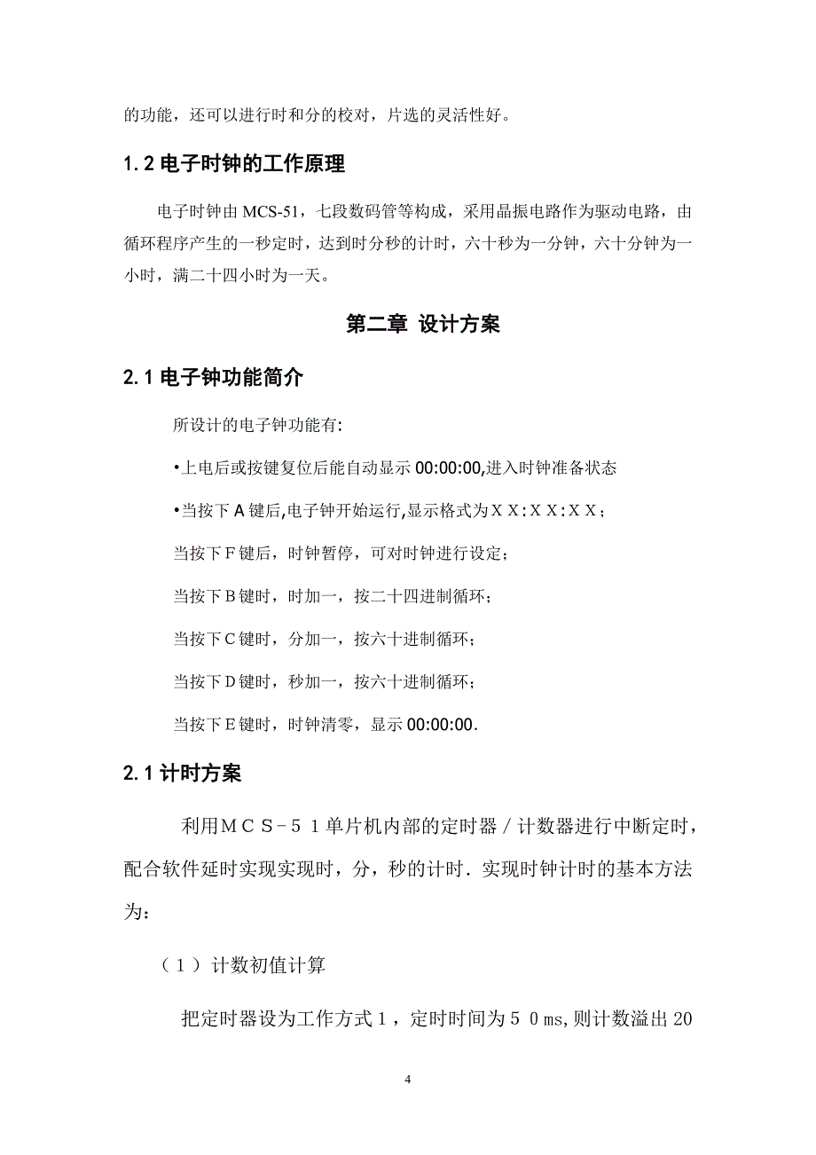 基于MCS-51单片机的电子钟设计_第4页