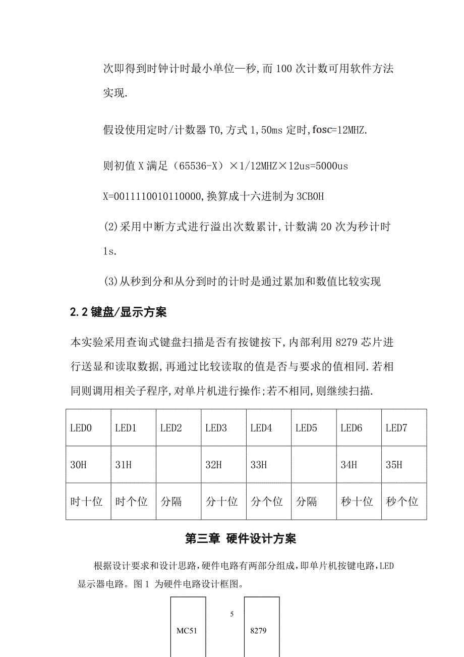 基于MCS-51单片机的电子钟设计_第5页