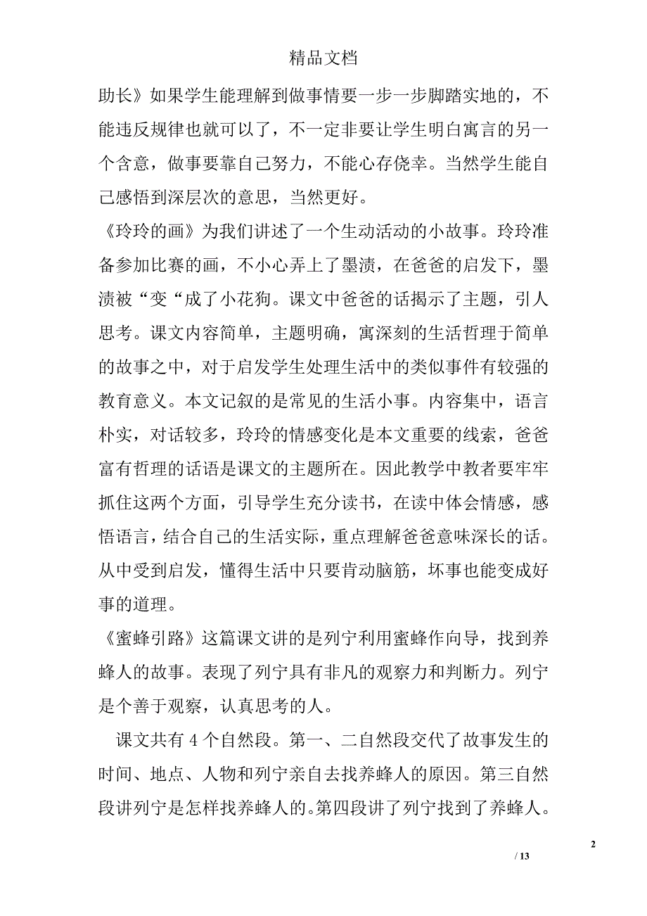 二年级语文下册第七单元教学设计集体备课 精选_第2页