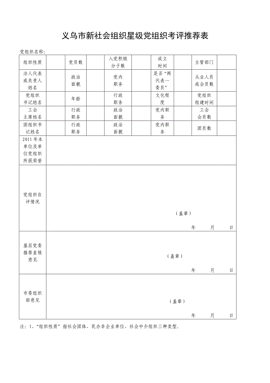 金华市两新组织党组织星级评定评分参考标准_第4页