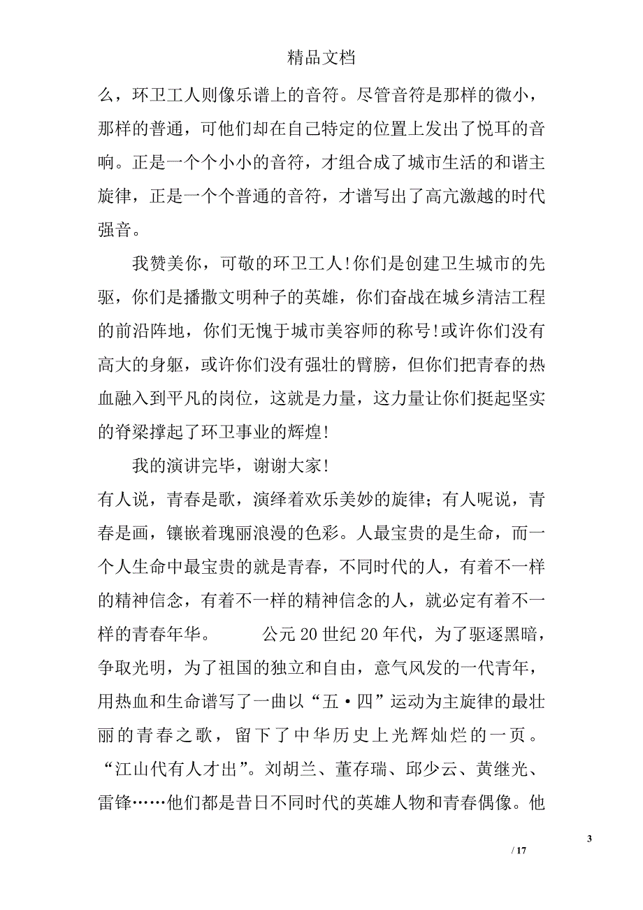 2017五四青年演讲稿精选_第3页