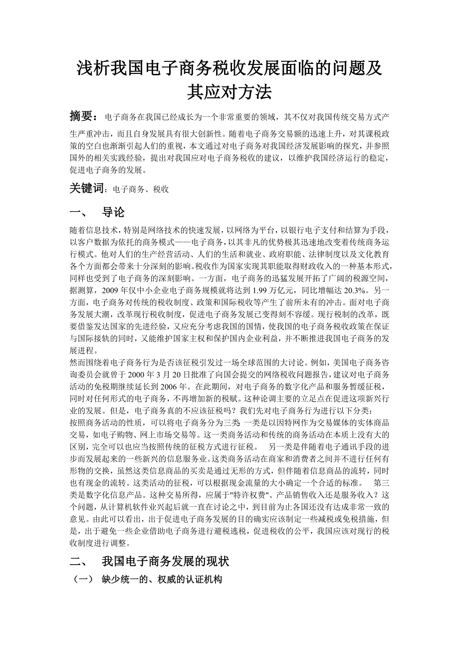 浅析我国电子商务税收发展面临的问题及其应对方法_第1页