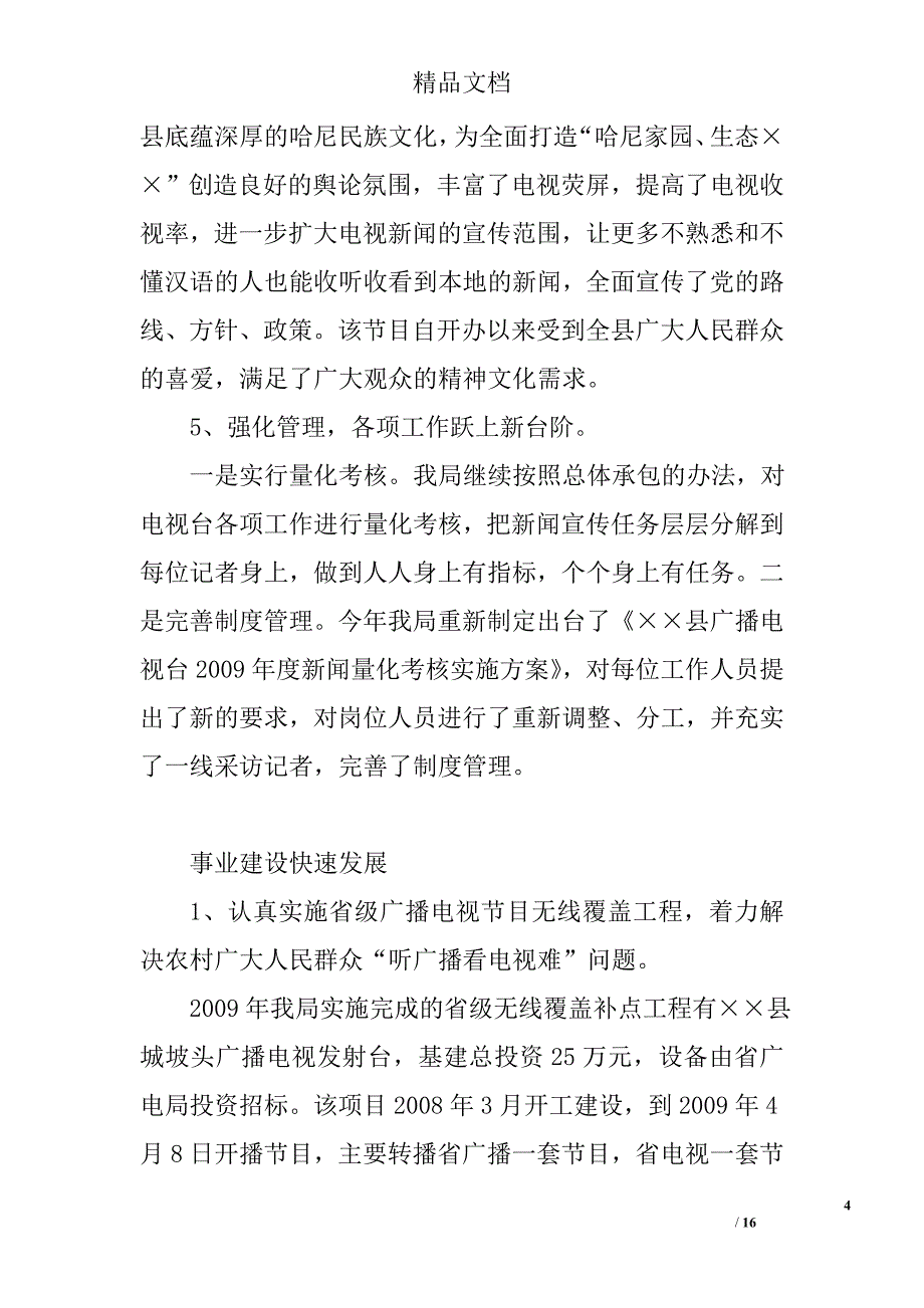 广播电视局2009年工作总结暨2010年工作意见 精选_第4页