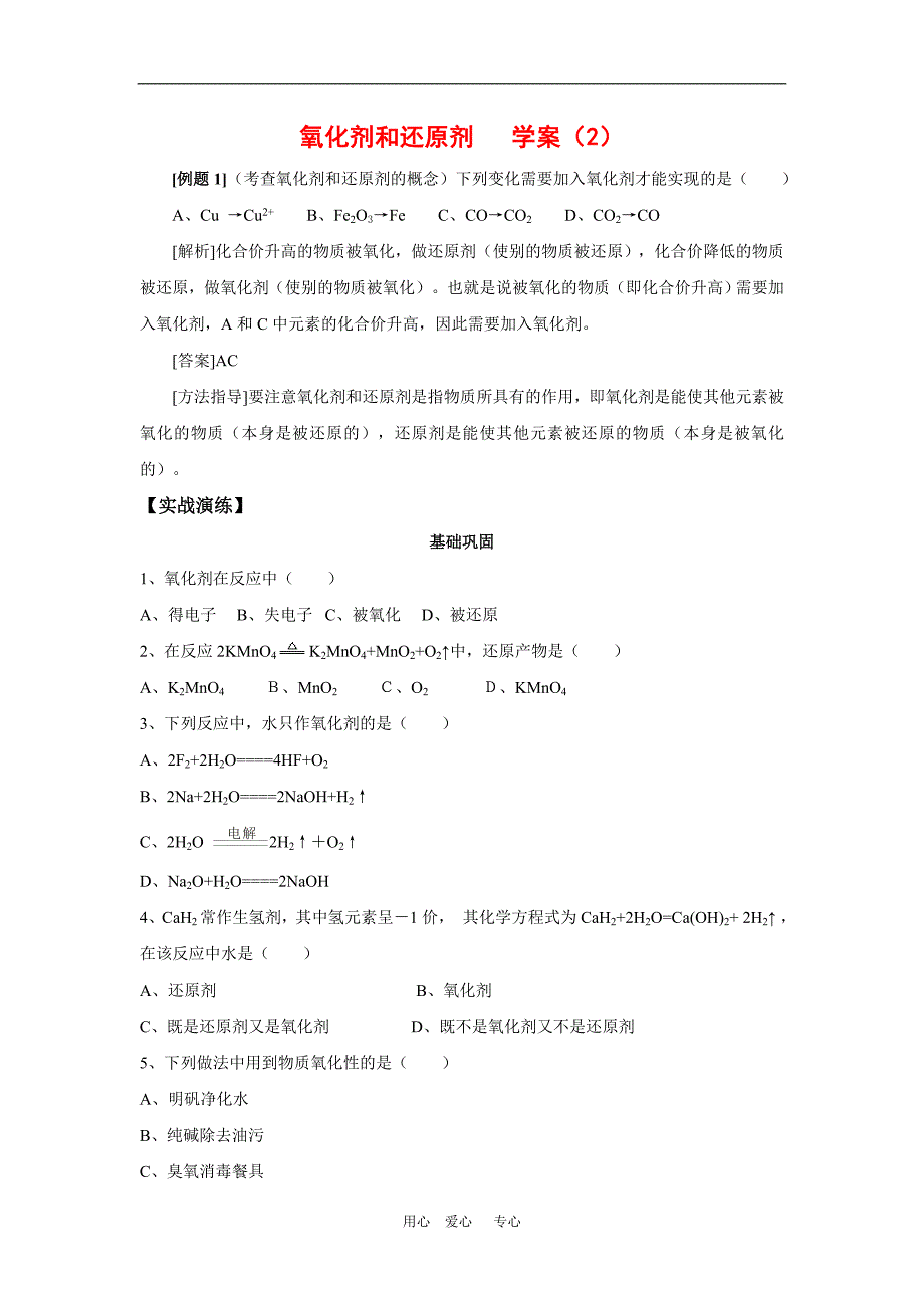 高中化学：2.3.2《氧化剂和还原剂》学案(2)(新人教版必修1)_第1页