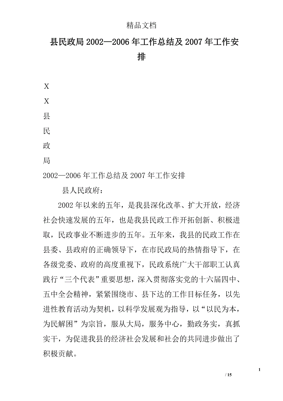 县民政局2002—2006年工作总结及2007年工作安排 精选_第1页