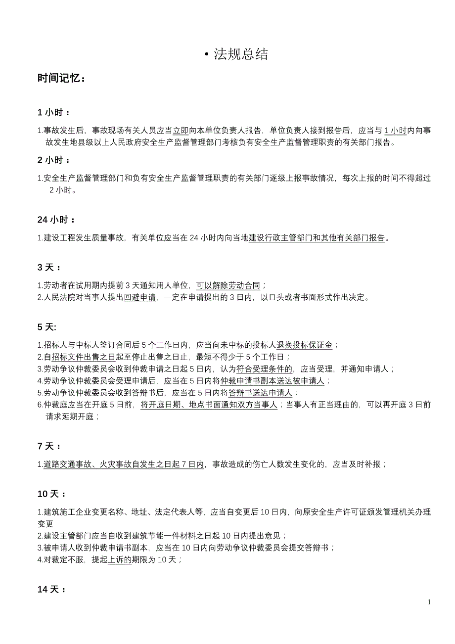 二级建造师法规时间记忆的总结_第1页