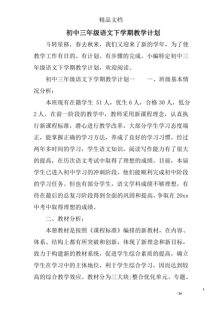 初中三年级语文下学期教学计划_第1页