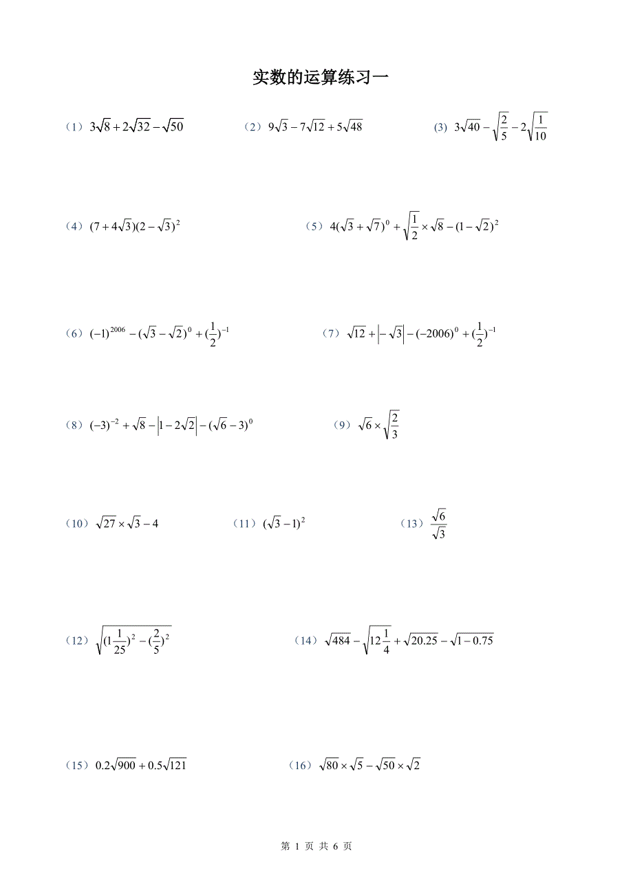 实数计算题86道_第1页