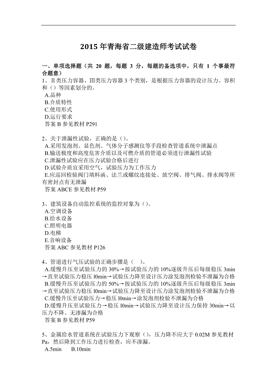 2015年青海省二级建造师考试试卷_第1页