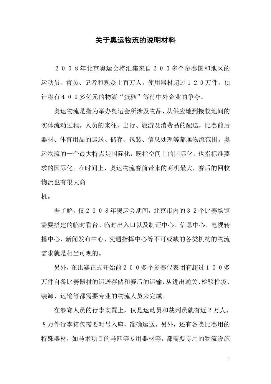 关于奥运物流的说明材料_第1页