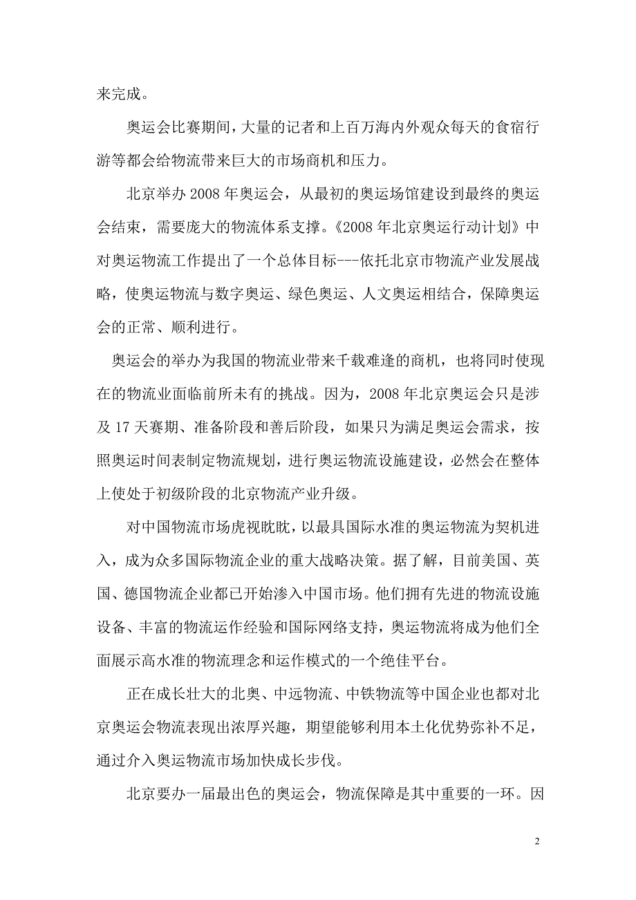 关于奥运物流的说明材料_第2页