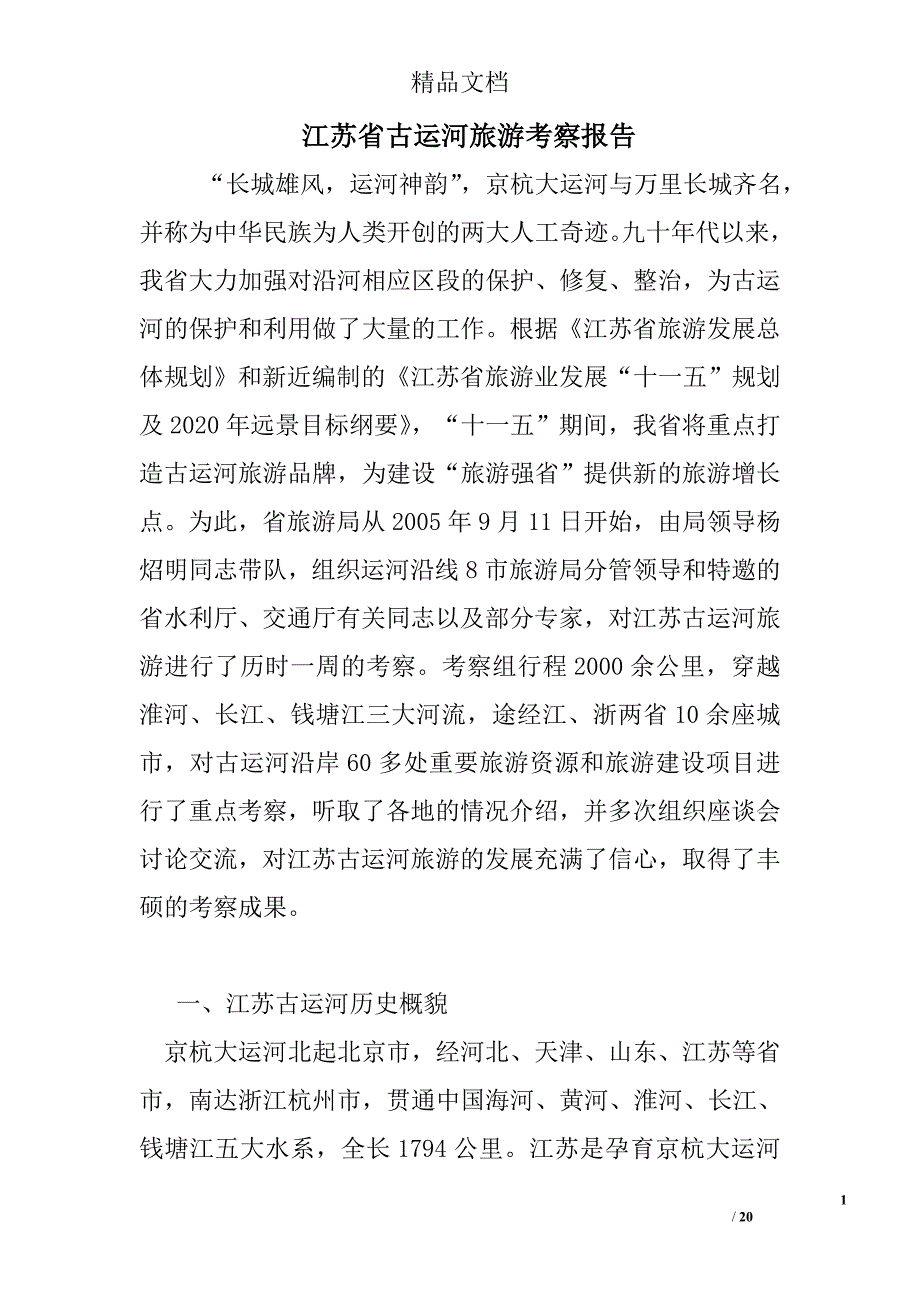 江苏省古运河旅游考察报告 精选 _第1页
