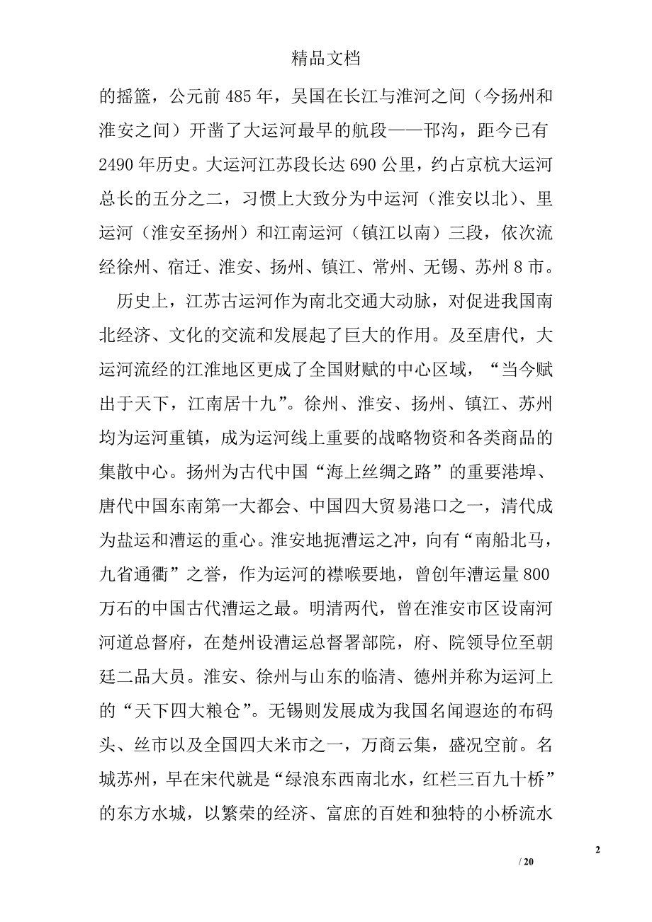 江苏省古运河旅游考察报告 精选 _第2页