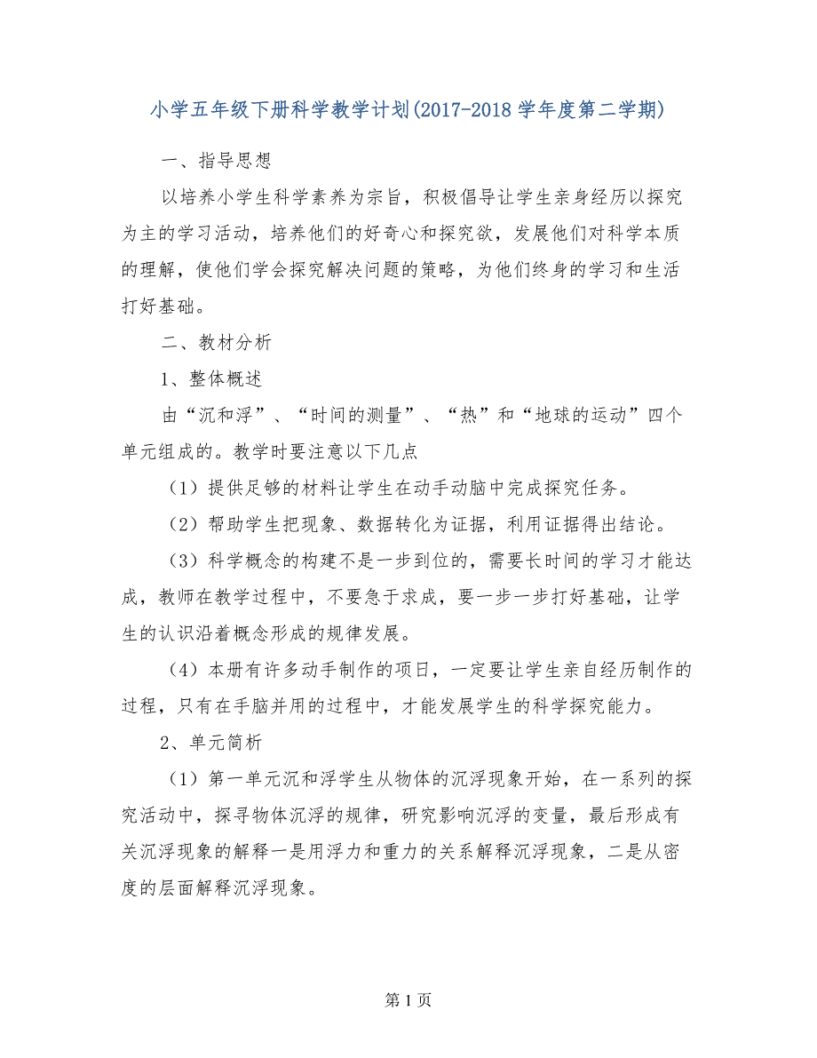 小学五年级下册科学教学计划（2017-2018学年度第二学期）_第1页