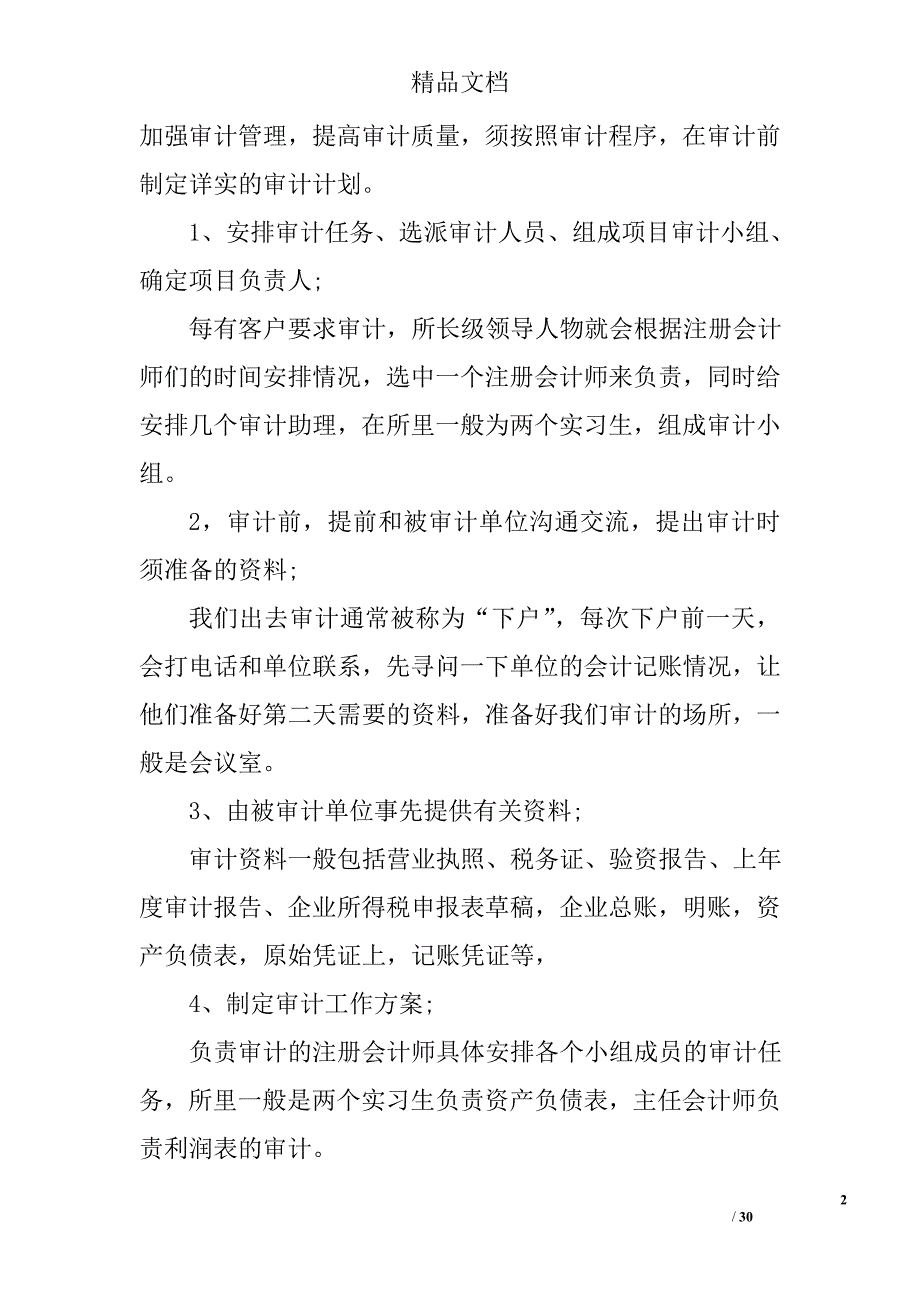 审计实习报告3000字审计实习报告3000字范文审计实习报告3000字怎么写_第2页