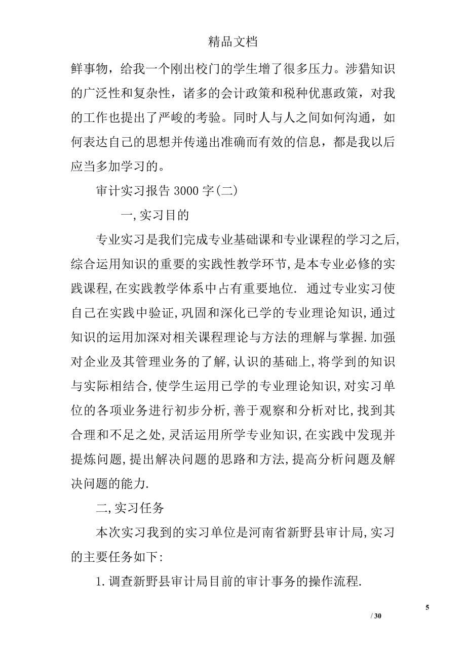 审计实习报告3000字审计实习报告3000字范文审计实习报告3000字怎么写_第5页