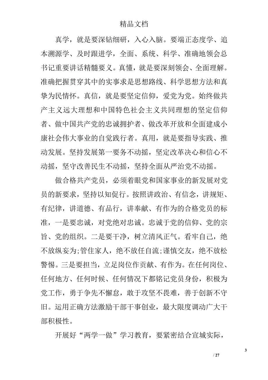 基层干部两学一做党课演讲稿精选_第3页