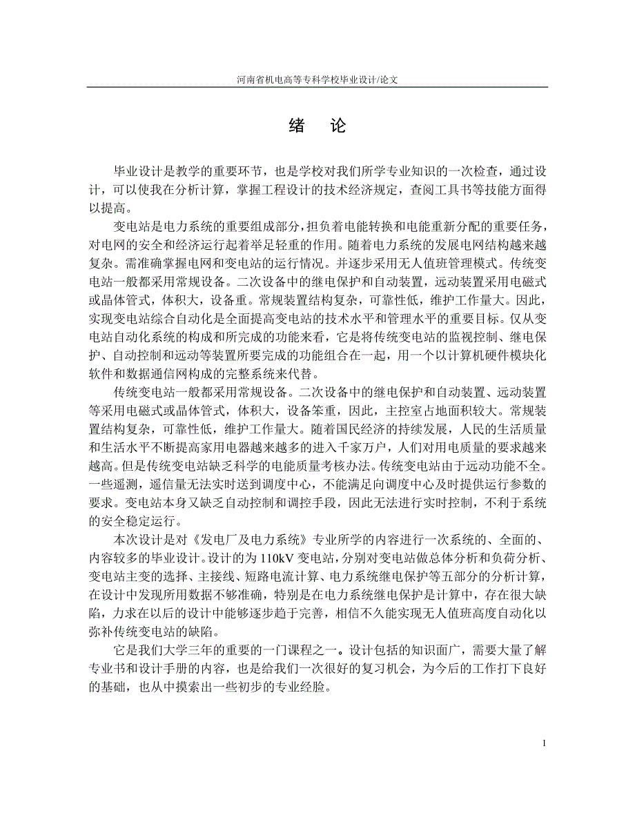 110V变电站二次设计毕业论文_第1页