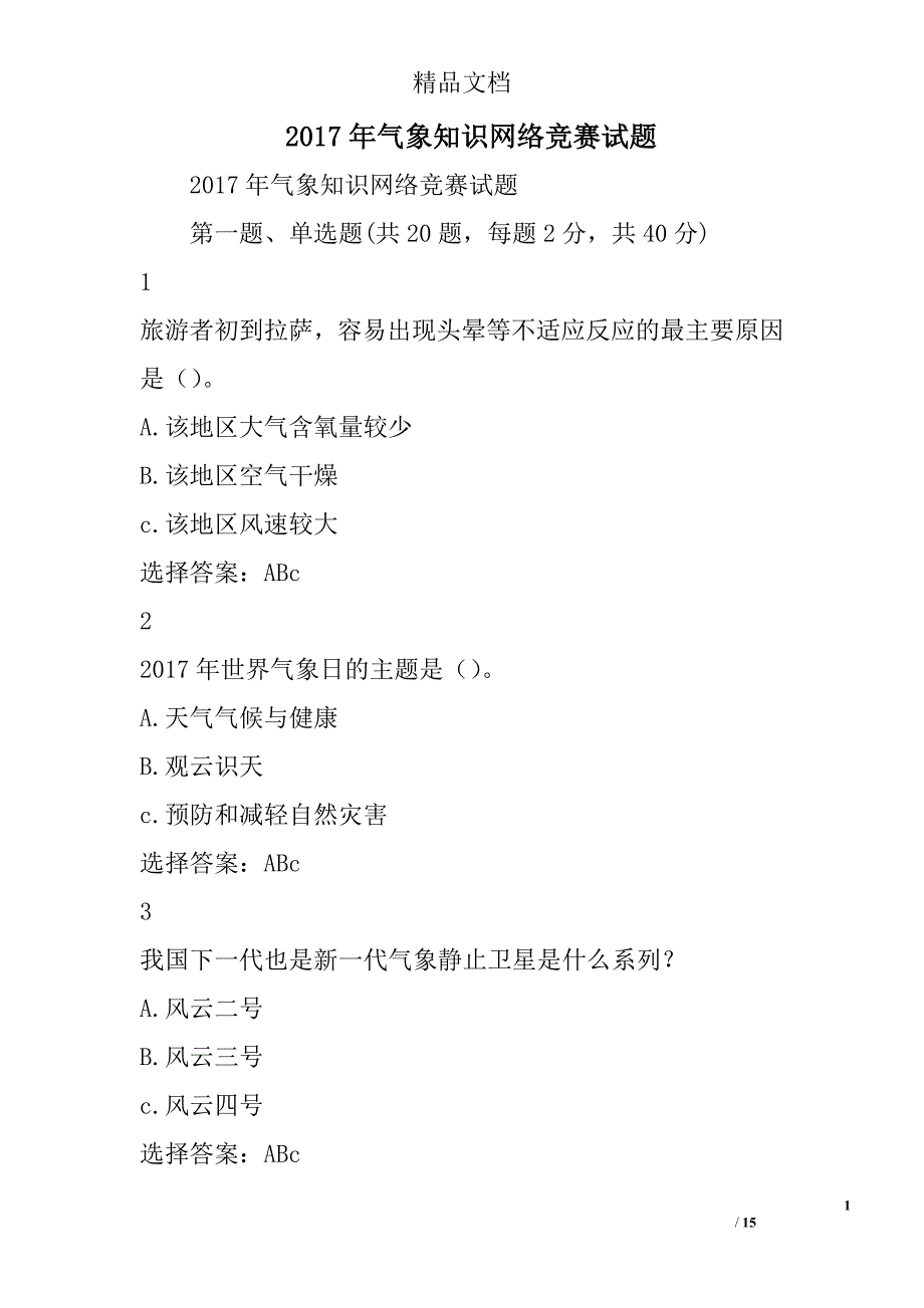 2017年气象知识网络竞赛试题精选_第1页