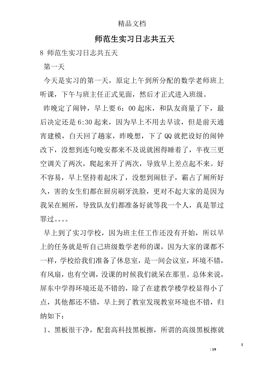 师范生实习日志共五天 精选 _第1页