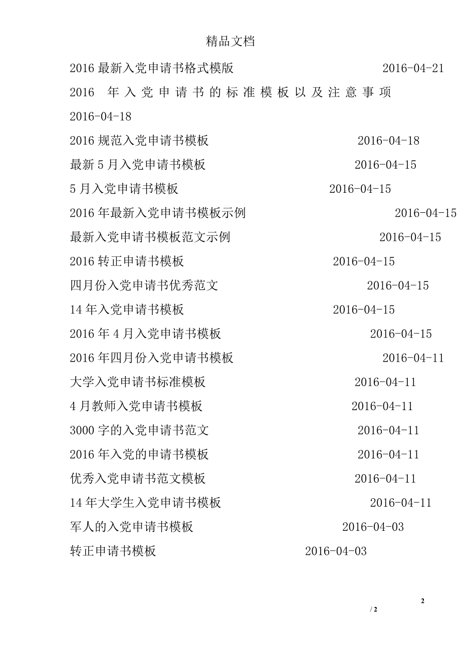 入党申请书模板_4_第2页