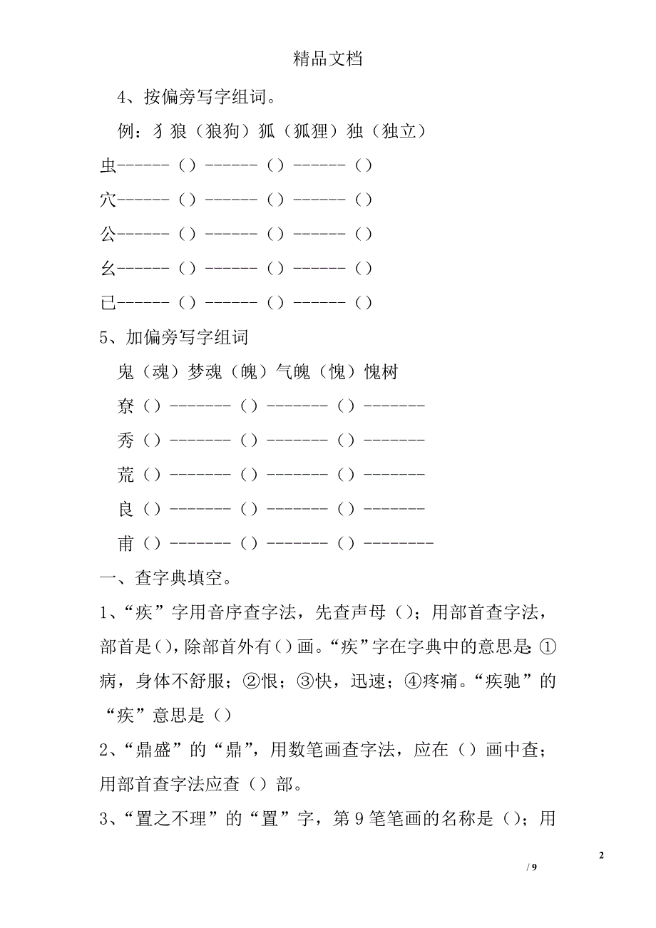 小升初语文汉字训练专题复习 精选_第2页