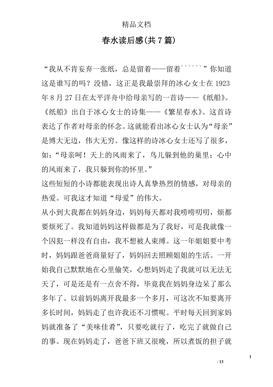 春水读后感(共7篇)范文精选_第1页