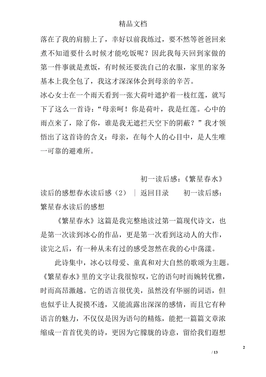 春水读后感(共7篇)范文精选_第2页