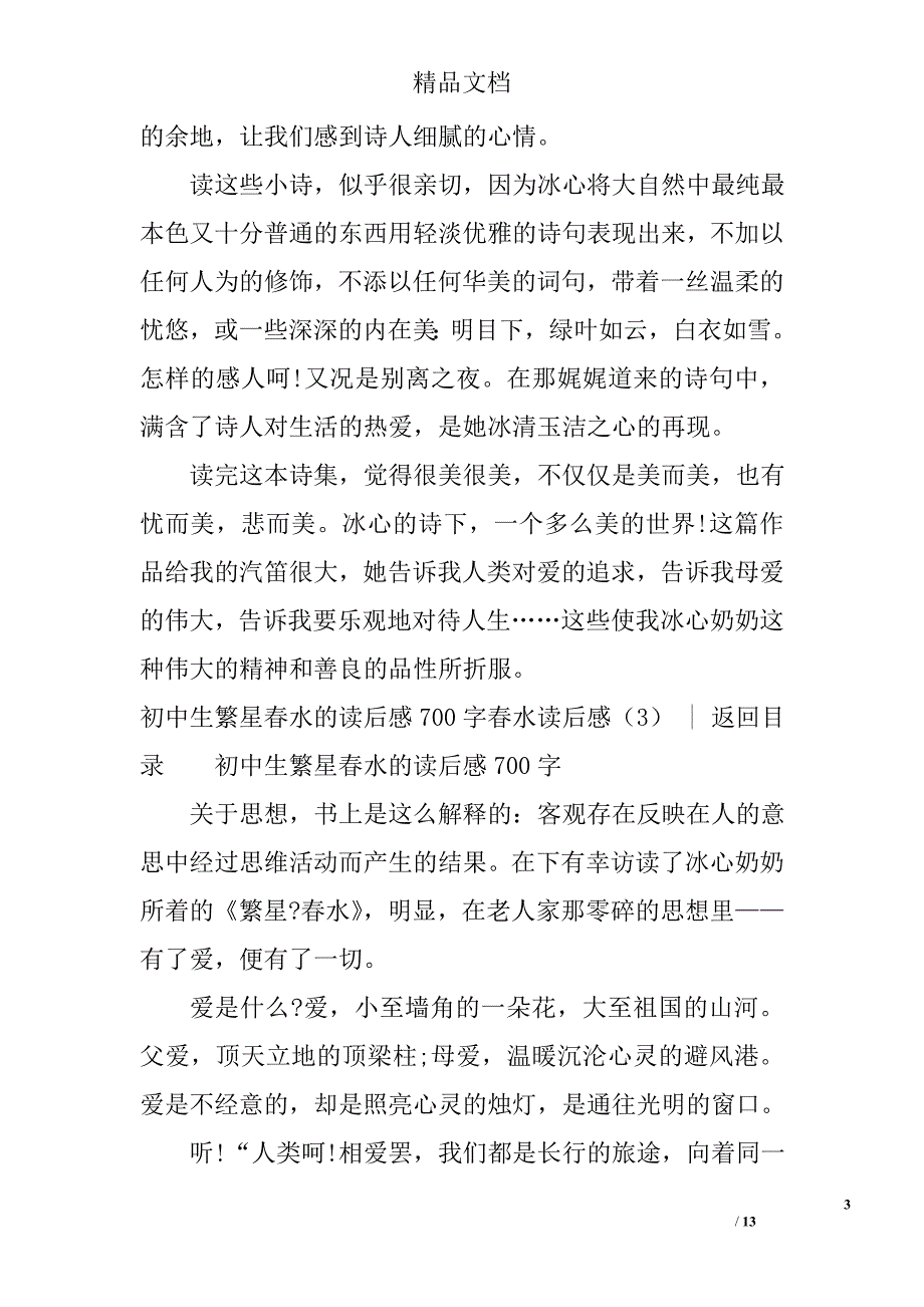 春水读后感(共7篇)范文精选_第3页