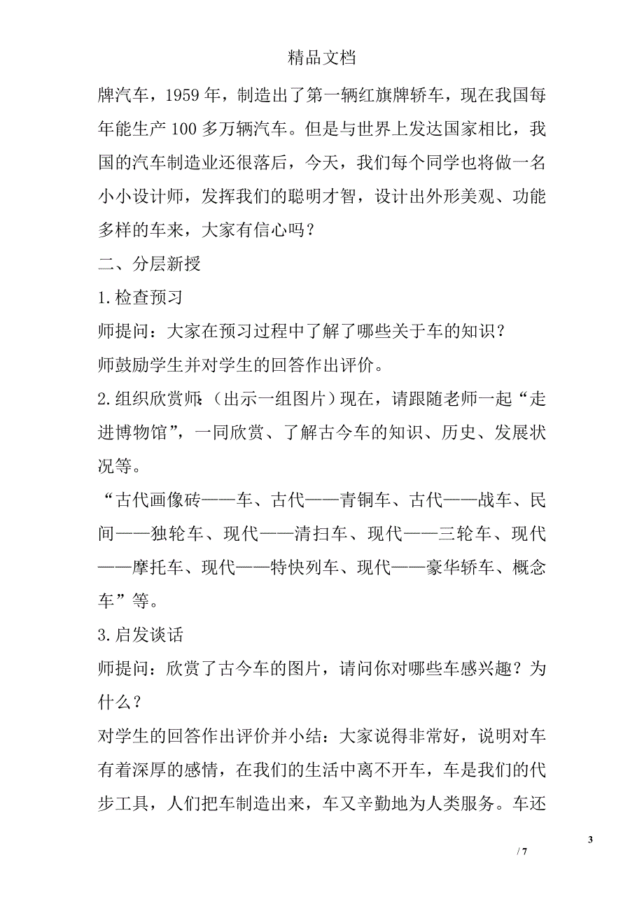 苏教版小学四年级语文上车教案_第3页