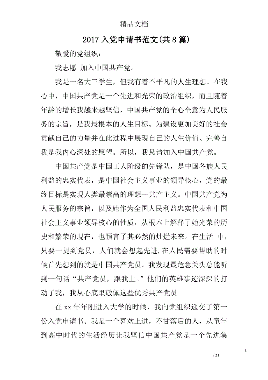 2017入党申请书范文(共8篇)精选_第1页