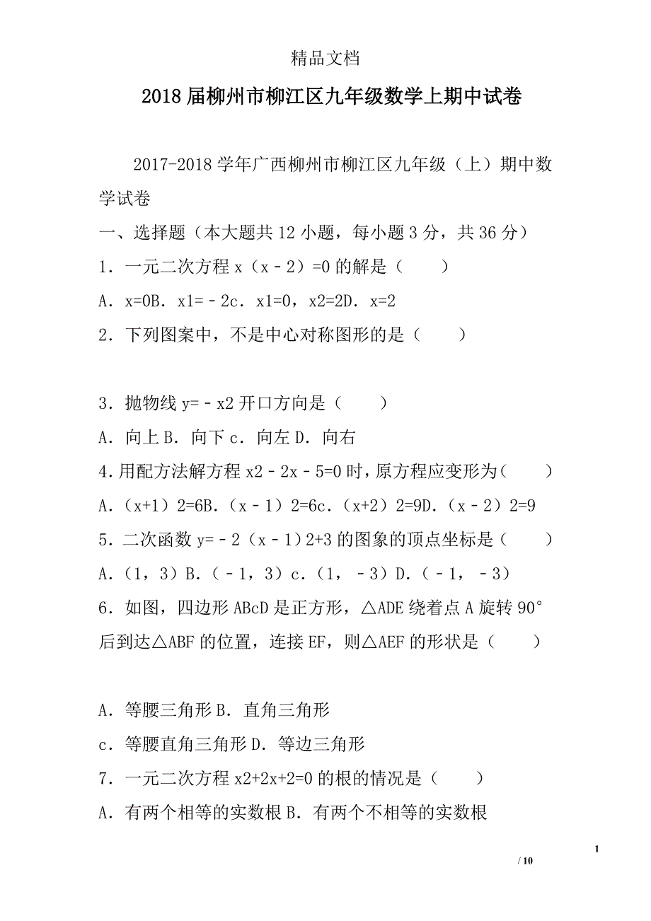 2018年柳州市柳江区九年级数学上期中试卷_第1页