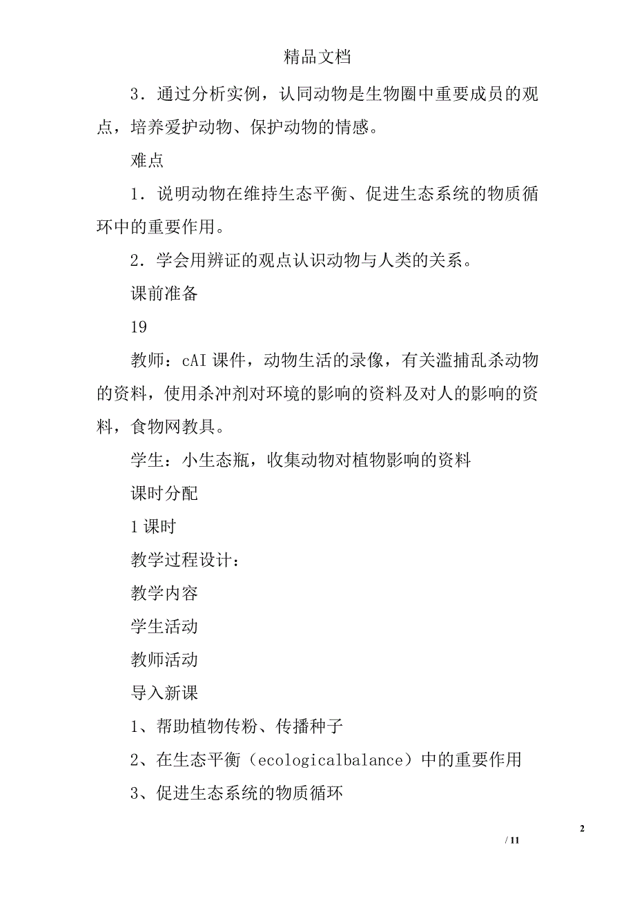 八年级生物上动物在自然界中的作用复习学案_第2页