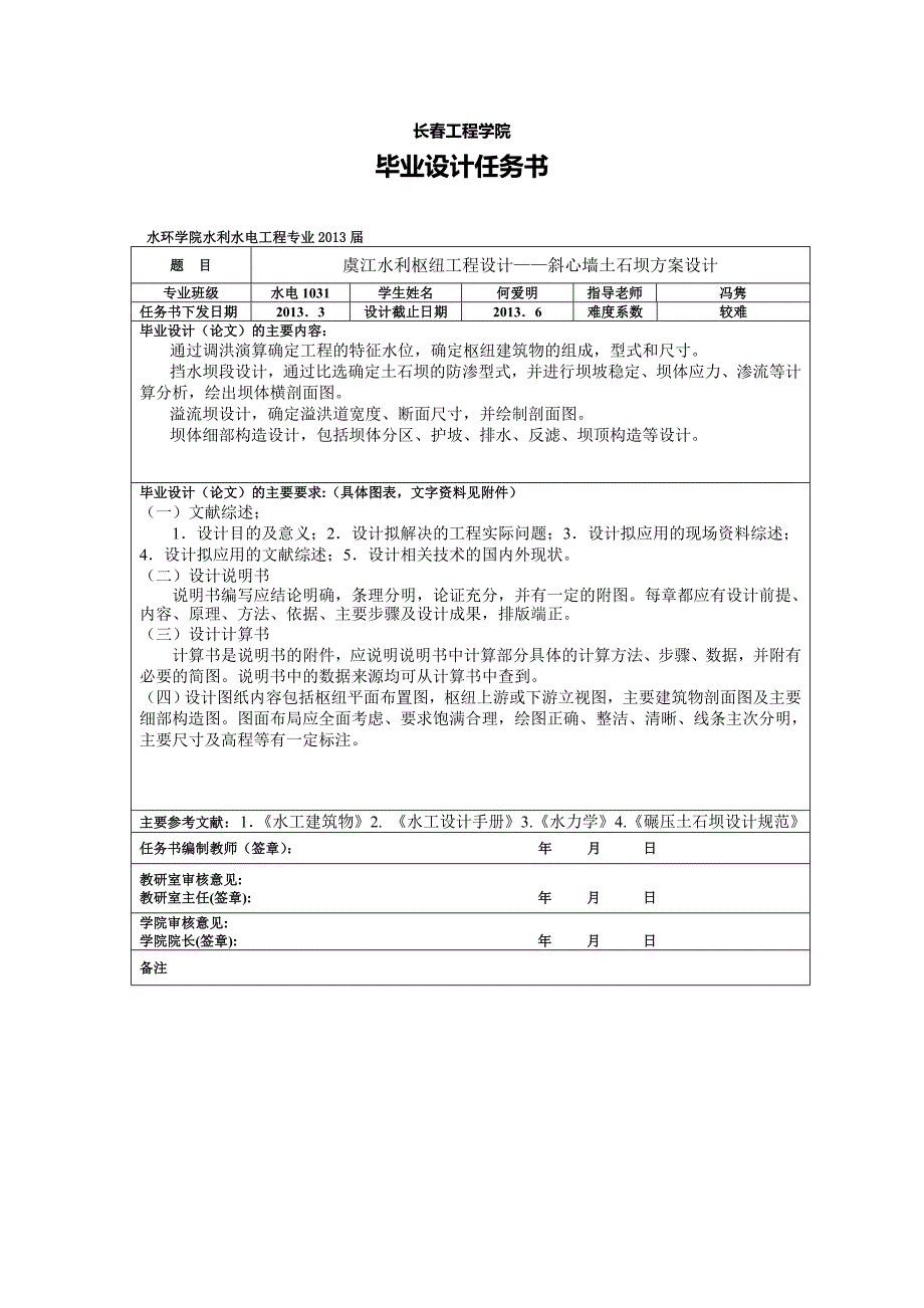 虞江水利枢纽工程设计——斜心墙土石坝方案设计任务书_第2页