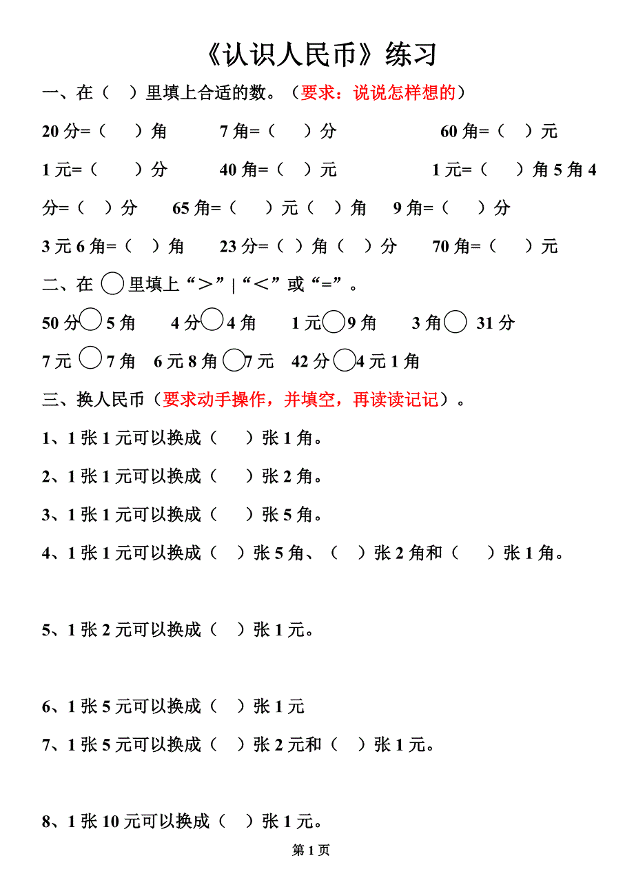 人教版一年级数学第五单元《认识人民币》练习题(下册)_第1页