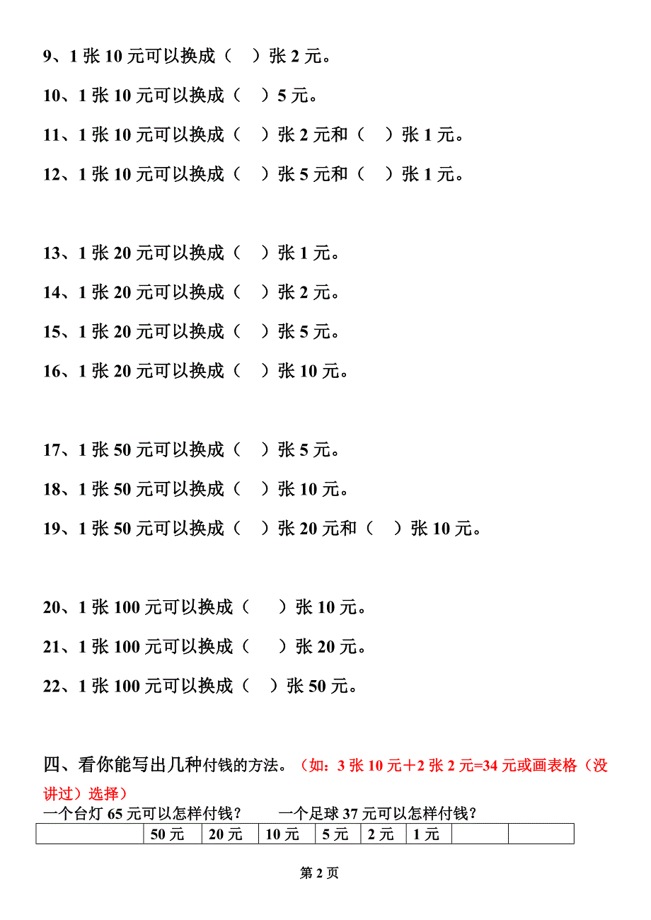 人教版一年级数学第五单元《认识人民币》练习题(下册)_第2页