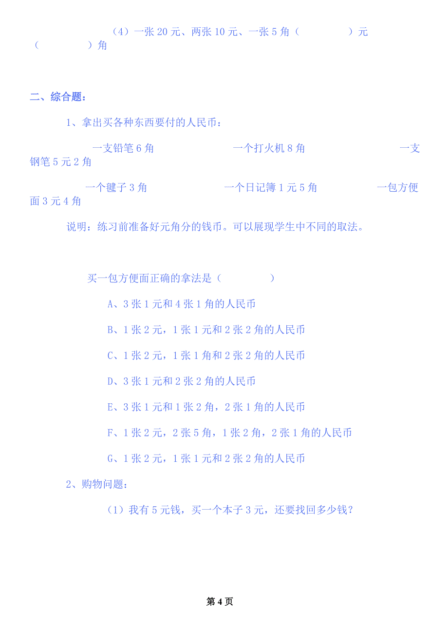 人教版一年级数学第五单元《认识人民币》练习题(下册)_第4页