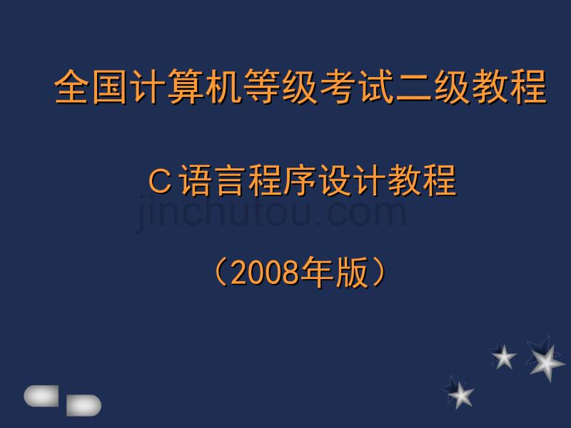 计算机国家二级c语言教程_第一二章_第1页