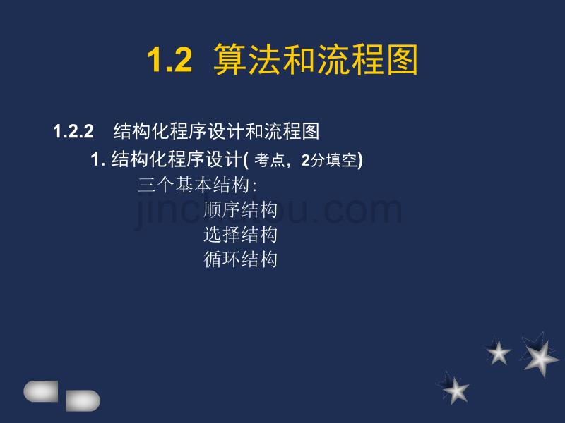 计算机国家二级c语言教程_第一二章_第4页