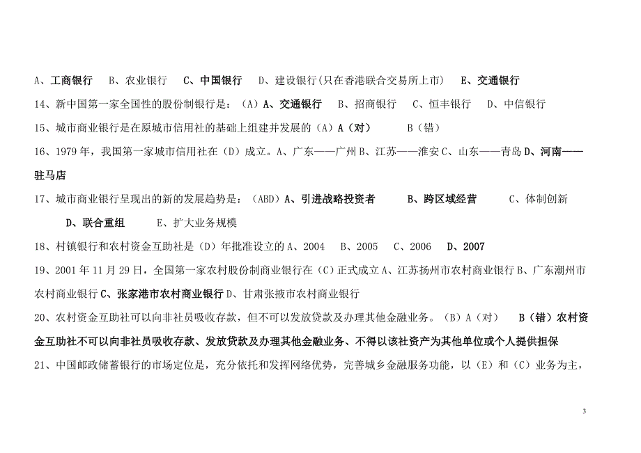 银行业从业人员资格认证公共基础考试试题_第3页