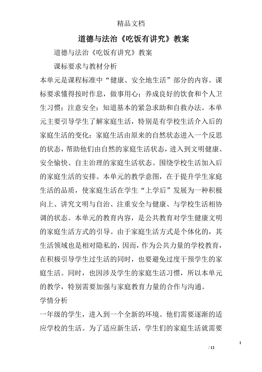 道德与法治吃饭有讲究教案_第1页