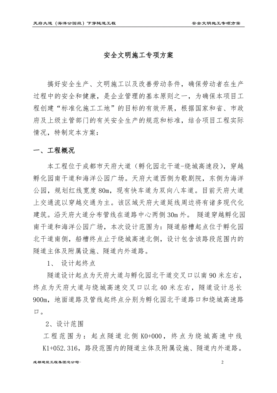 天府大道下穿隧道工程安全文明施工专项_第2页