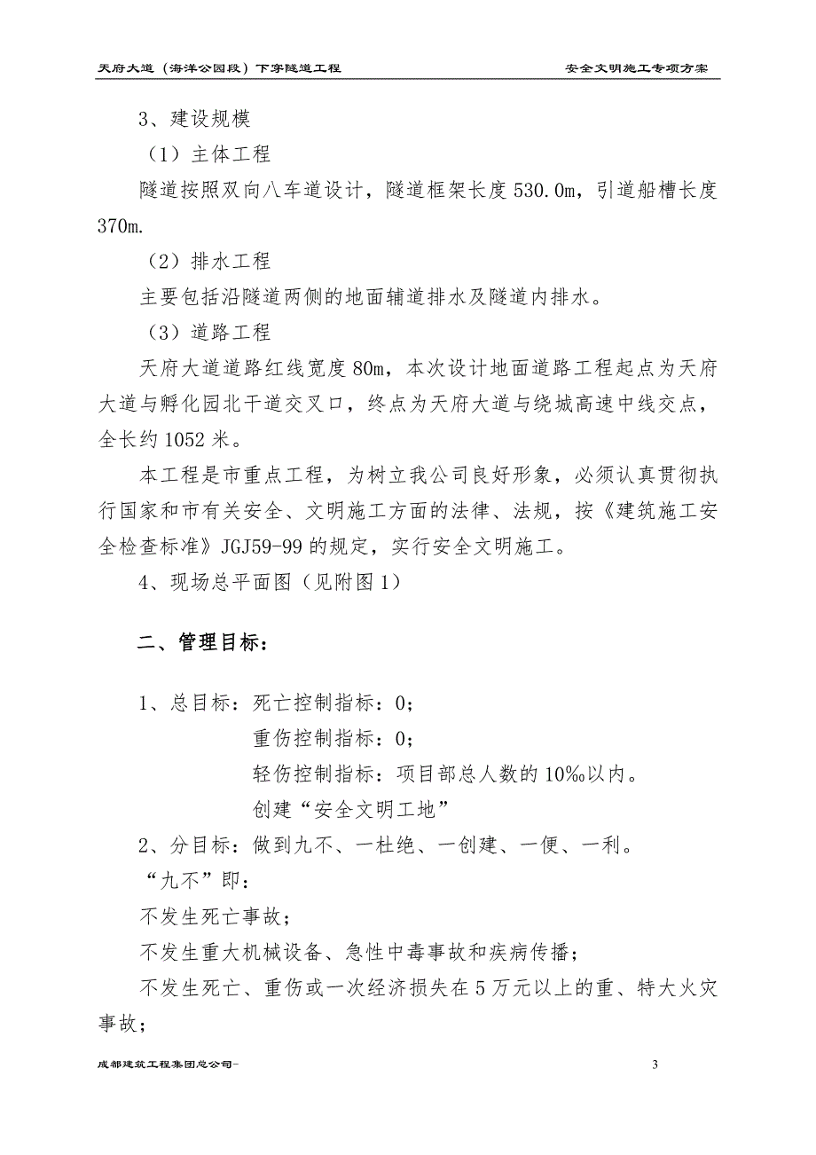 天府大道下穿隧道工程安全文明施工专项_第3页