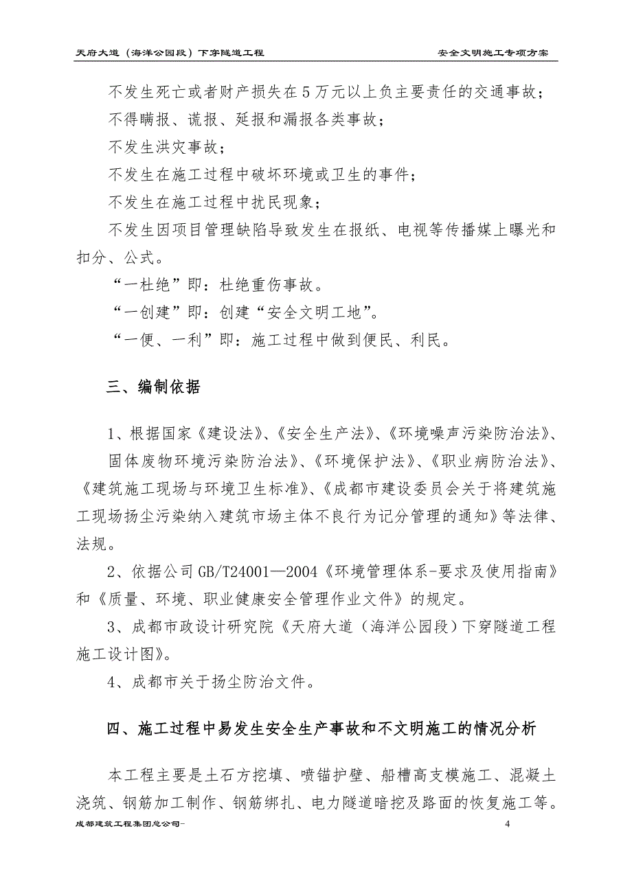 天府大道下穿隧道工程安全文明施工专项_第4页