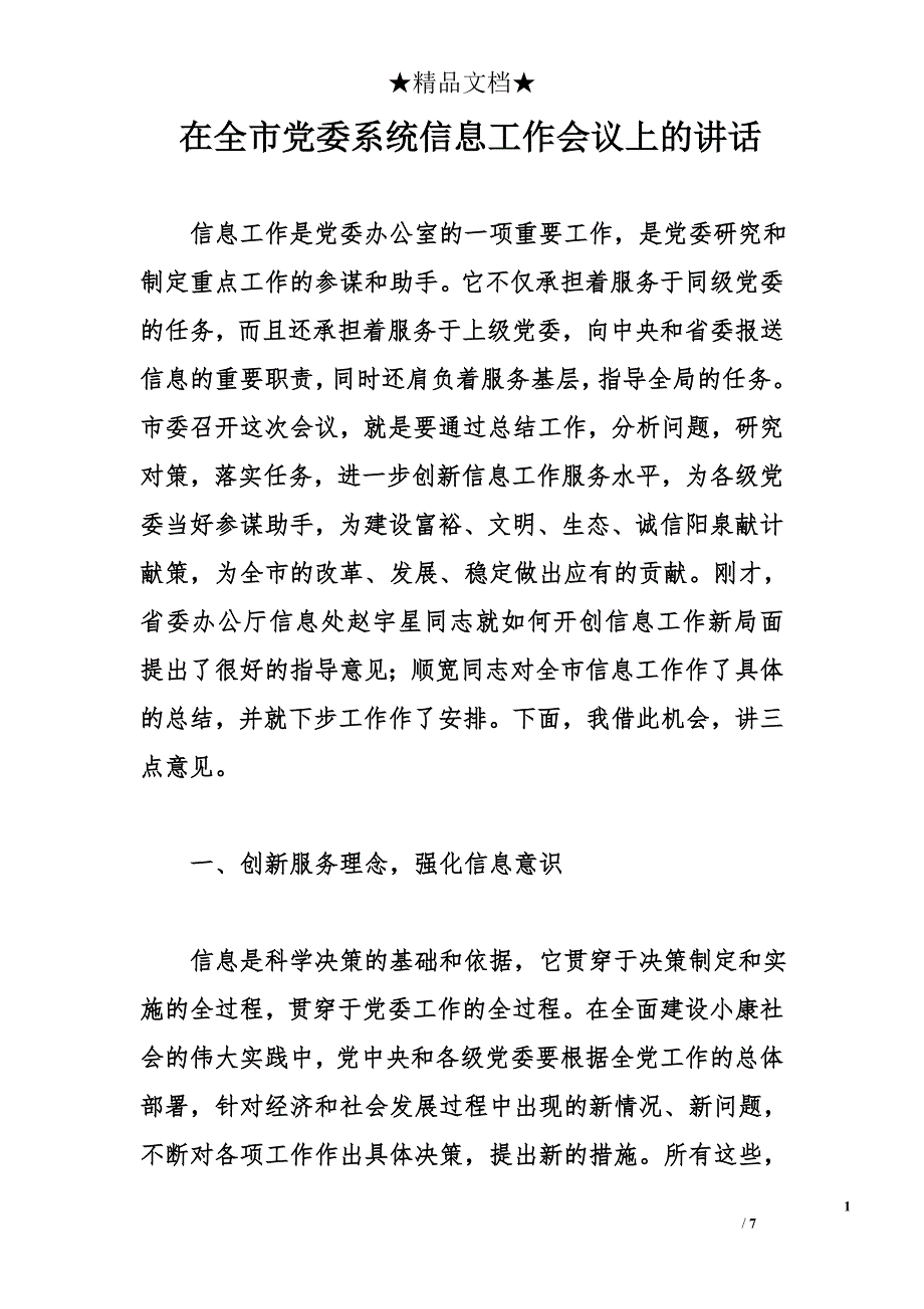 在全市党委系统信息工作会议上的讲话_0_第1页