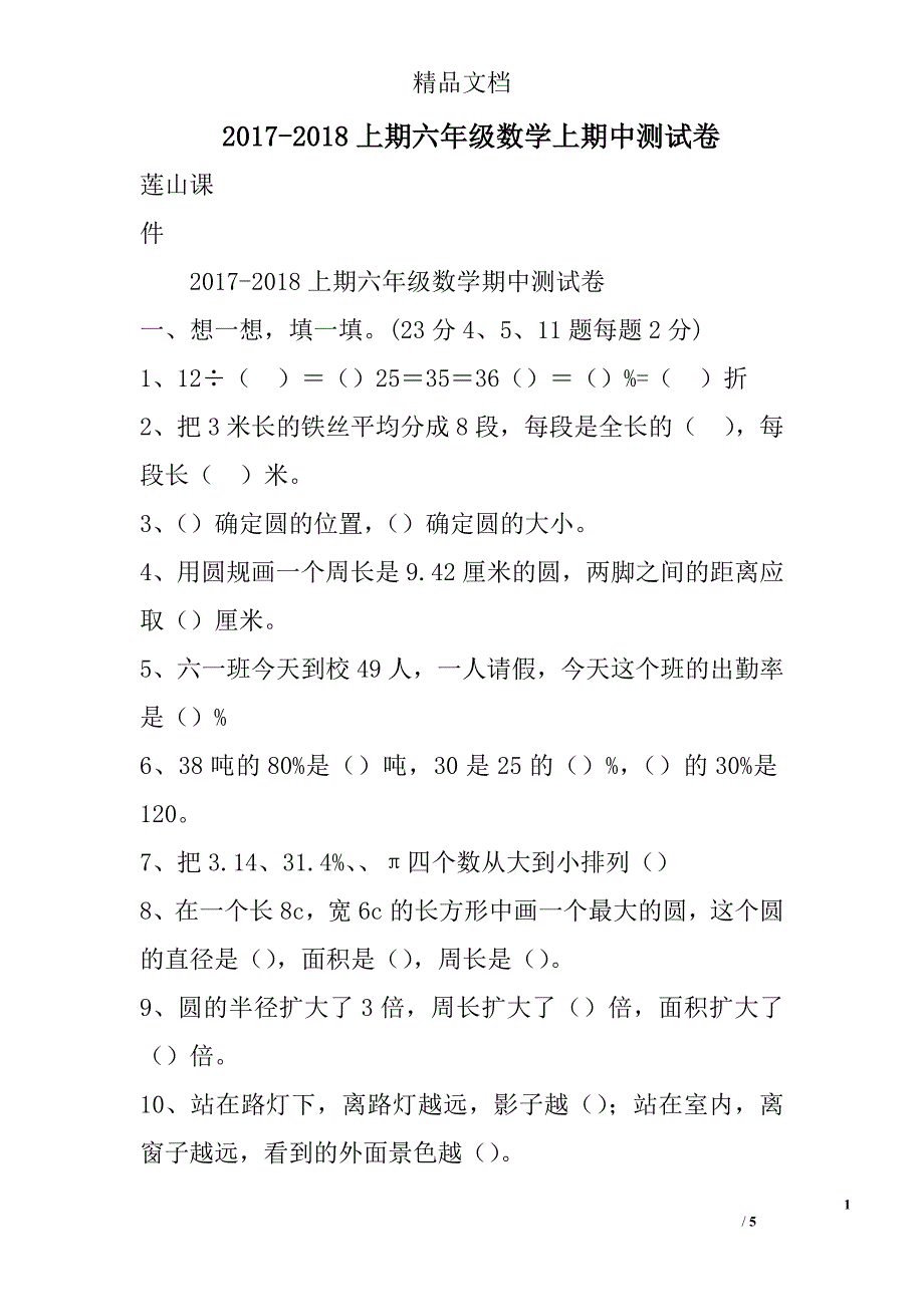 2017年--2018年上期六年级数学上期中测试卷_第1页